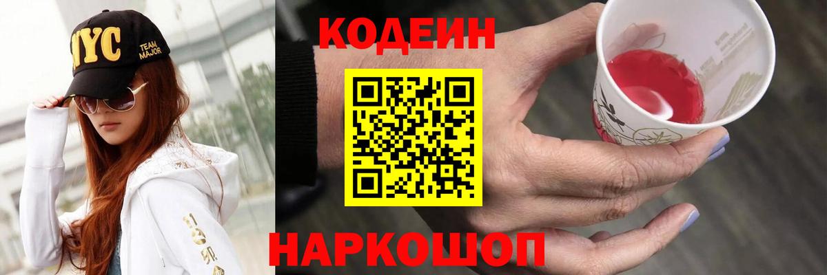 Кодеиновый сироп Lean Purple Drank  Codein напиток Lean (лин)  Вход с VPN  Дальнереченск 
