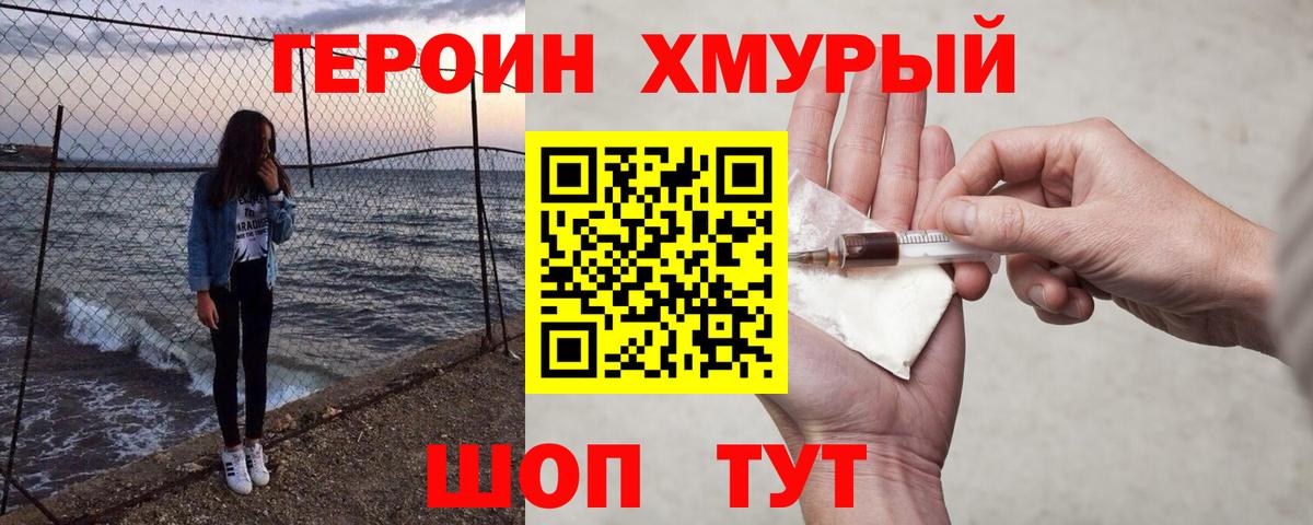 ГЕРОИН хмурый  Вход с VPN  Дальнереченск 